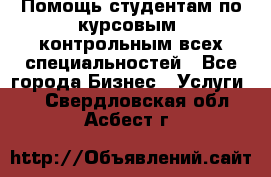 Помощь студентам по курсовым, контрольным всех специальностей - Все города Бизнес » Услуги   . Свердловская обл.,Асбест г.